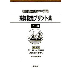 珠算検定プリント集　７級