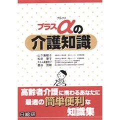 プラスαの介護知識