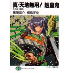 真・天地無用！魎皇鬼　２の巻　遥照
