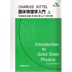 固体物理学入門　上