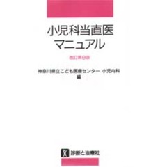 小児科当直医マニュアル　改訂第８版