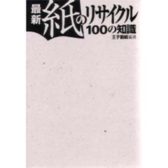 最新紙のリサイクル１００の知識