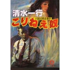こりねえ奴　小説Ｍ資金事件