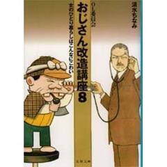 おじさん改造講座　ＯＬ委員会　８　女のひとり暮らしはこんなにこわい