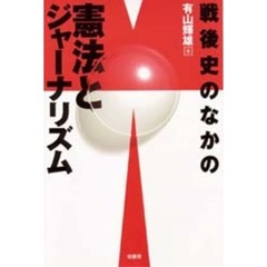 戦後史のなかの憲法とジャーナリズム