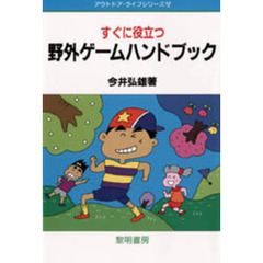 すぐに役立つ野外ゲームハンドブック