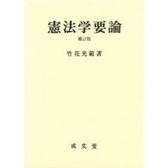 憲法学要論　補訂版