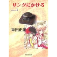 リングにかけろ　１