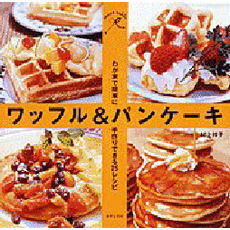 ワッフル＆パンケーキ　わが家で簡単に手作りできる２５レシピ