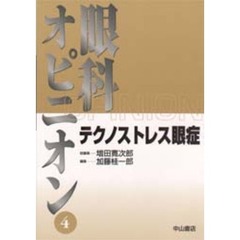テクノストレス眼症