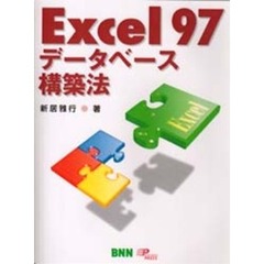 Ｅｘｃｅｌ９７データベース構築法