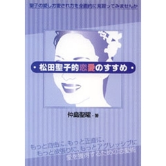 松田聖子的恋愛のすすめ