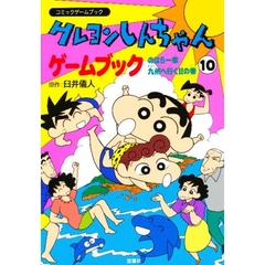 クレヨンしんちゃんゲームブック　１０　のはら一家九州へ行く！！の巻