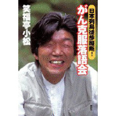 日本列島徒歩縦断！がん克服落語会