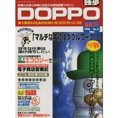 Ｄｏｐｐｏ　独歩　Ｎｏ．３　「ＳＯＨＯダブルワーク」でいこう！