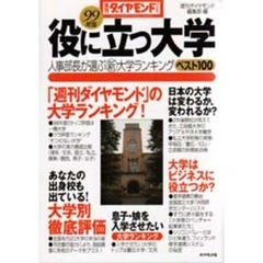 役に立つ大学　人事部長が選ぶ新大学ランキングベスト１００　９９年版