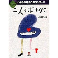 二人でボサノバ