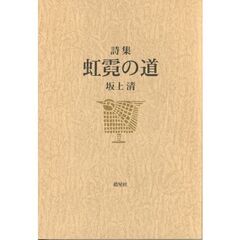 虹霓の道　詩集