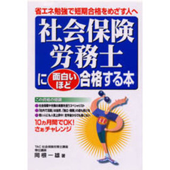 社会保険労務士に面白いほど合格する本　省エネ勉強で短期合格をめざす人へ