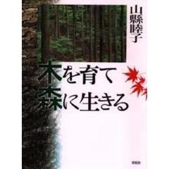 木を育て森に生きる