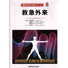 整形外科外来シリーズ　８　救急外来
