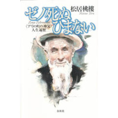 ゼノ死ぬひまない　〈アリの町の神父〉人生遍歴　新版