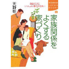 家族関係をよくする家づくり　自由だけど、いっしょに暮らす住まい