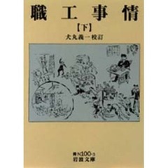 職工事情　下