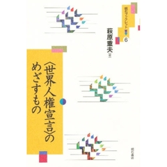 〈世界人権宣言〉のめざすもの