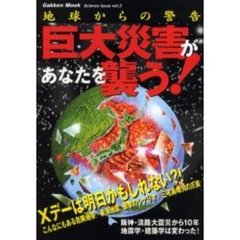 巨大災害があなたを襲う！　地球からの警告