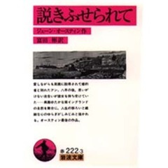 説きふせられて　改版
