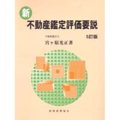 新・不動産鑑定評価要説　５訂版