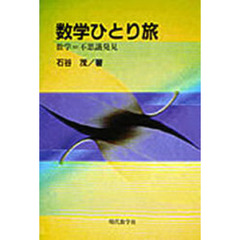数学ひとり旅　数学＝不思議発見