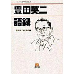 豊田英二語録