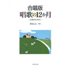 合唱版　唱歌の１２カ月