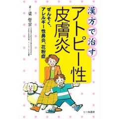 漢方で治すアトピー性皮膚炎　ぜんそく、アレルギー性鼻炎、花粉症