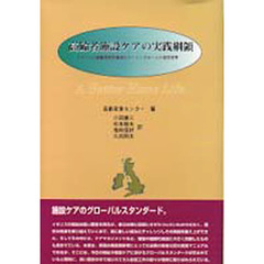 高齢者施設ケアの実践綱領　イギリスの高齢者居住施設とナーシングホームの運営基準