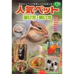 人気ペット選び方・飼い方　１７０種　あなたとペットの正しいつき合い方