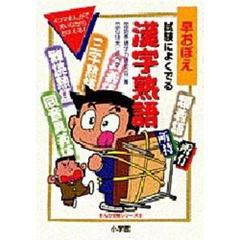 早おぼえ試験によくでる漢字熟語