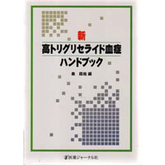 新・高トリグリセライド血症ハンドブック