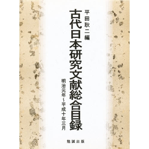 古代日本研究文献総合目録