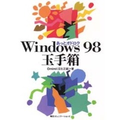 Ｗｉｎｄｏｗｓ９８玉手箱　あっとオドロク