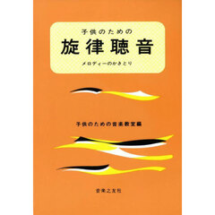 子供のための旋律聴音