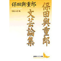 保田与重郎文芸論集