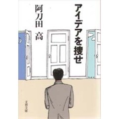 アイデアを捜せ