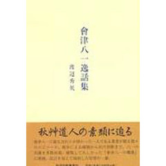 会津八一逸話集