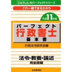 パーフェクト行政書士　法令・教養・論述　基本書平成１１年版