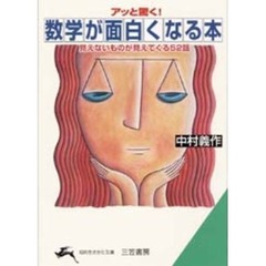 数学が面白くなる本