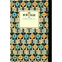 世界の民話　１５　アイルランド他