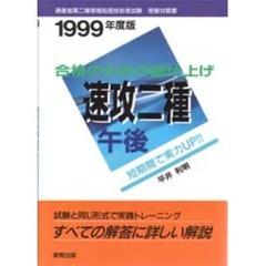 速攻二種午後　合格のための総仕上げ　１９９９